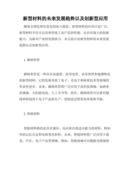 新型材料的未来发展趋势以及创新型应用