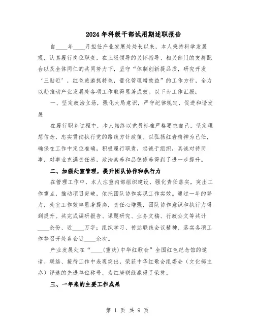 2024年科级干部试用期述职报告（4篇）
