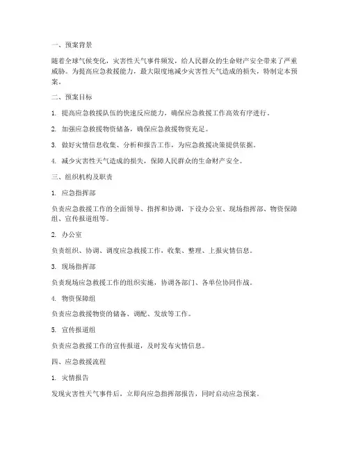 灾害性天气应急救援预案