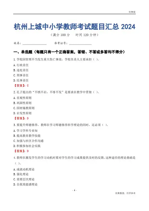 杭州上城区中小学教师考试题目汇总2024