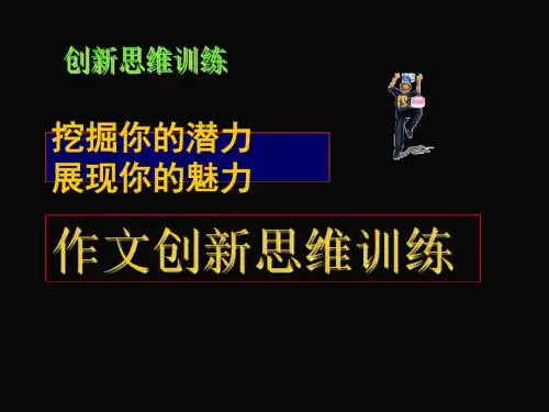 【初中作文】初中作文创新思维训练ppt2