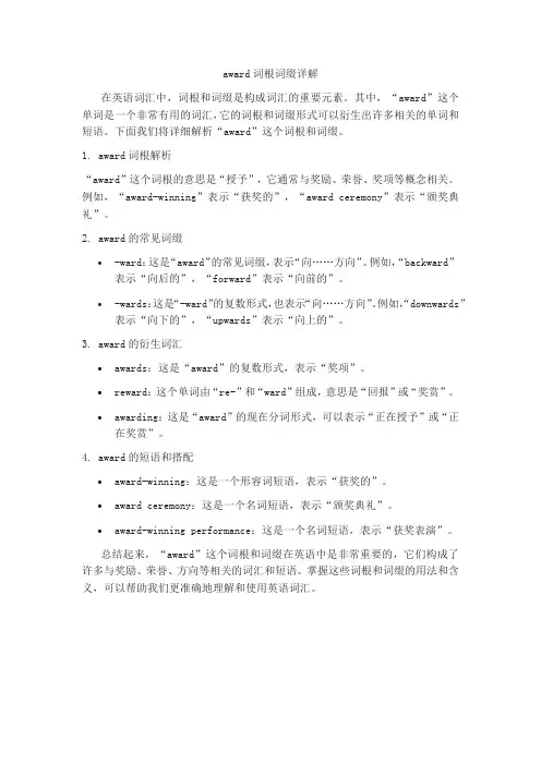 award 词根词缀