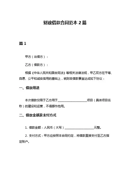 财政借款合同范本2篇