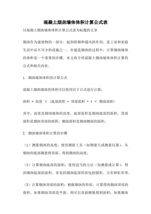 混凝土烟囱墙体体积计算公式表