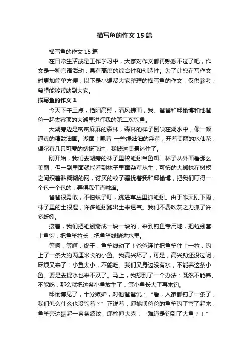 描写鱼的作文15篇