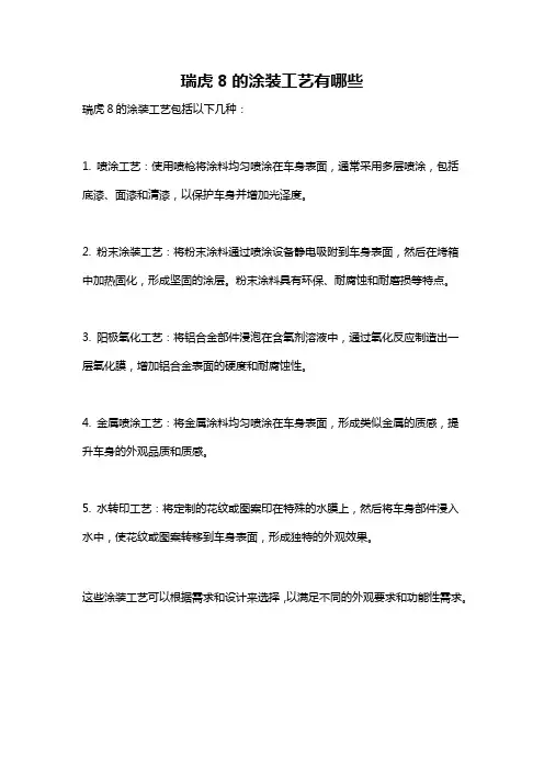 瑞虎8的涂装工艺有哪些