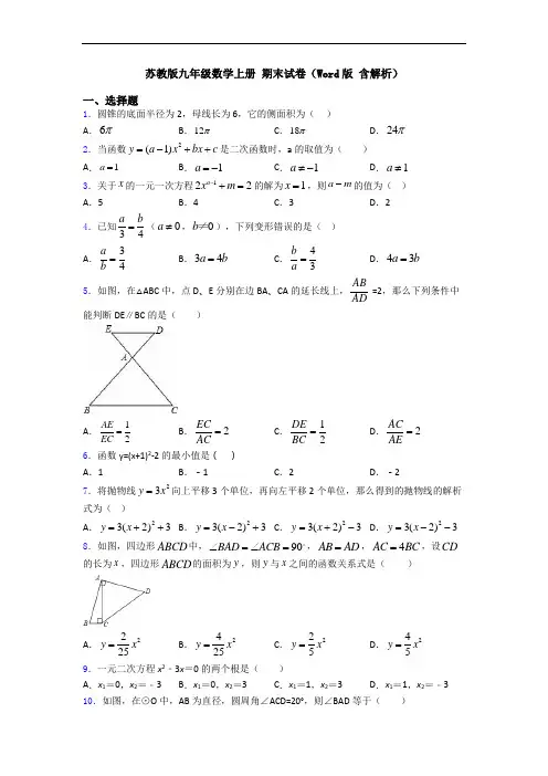 苏教版九年级数学上册 期末试卷(Word版 含解析)