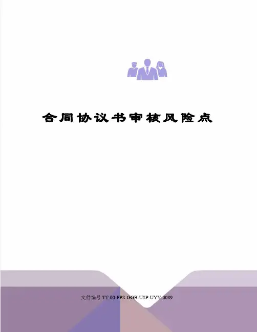 合同协议书审核风险点