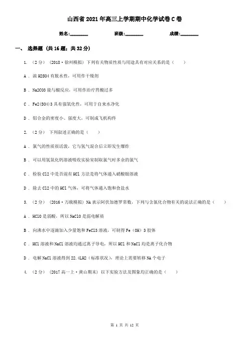 山西省2021年高三上学期期中化学试卷C卷
