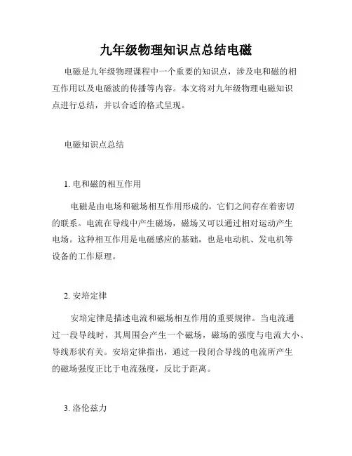 九年级物理知识点总结电磁