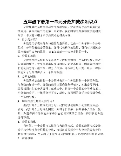 五年级下册第一单元分数加减法知识点
