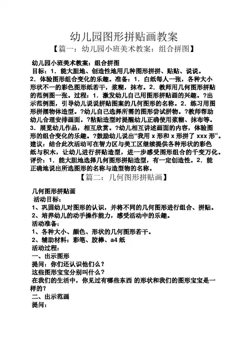 幼儿园图形拼贴画教案