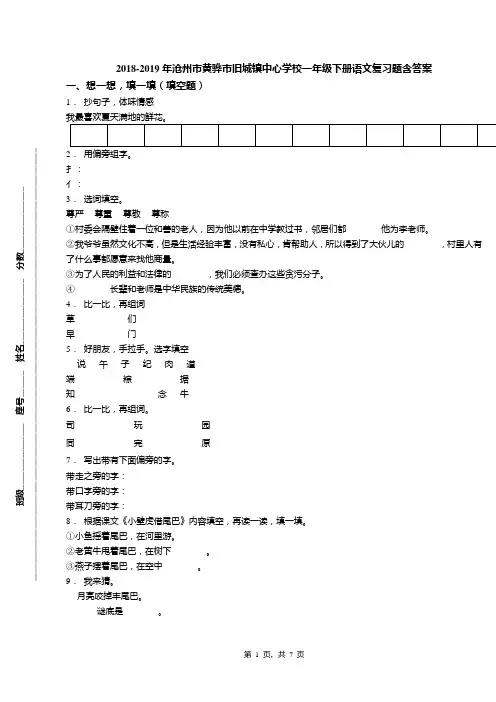 2018-2019年沧州市黄骅市旧城镇中心学校一年级下册语文复习题含答案