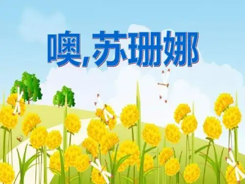 《噢,苏珊娜》PPT课件3 (共9张PPT)