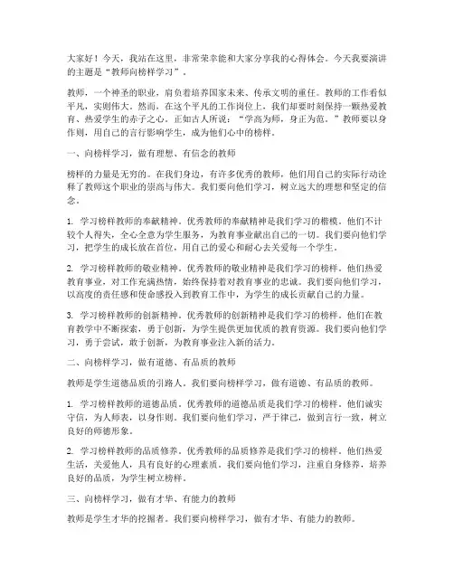 教师向榜样学习演讲稿