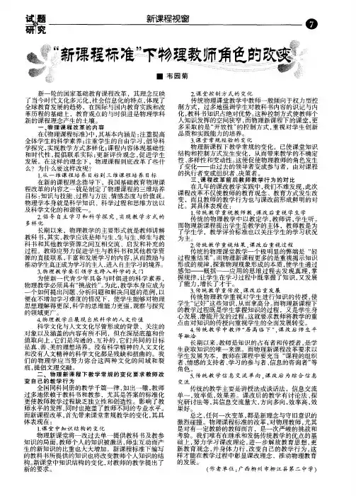 “新课程标准”下物理教师角色的改变