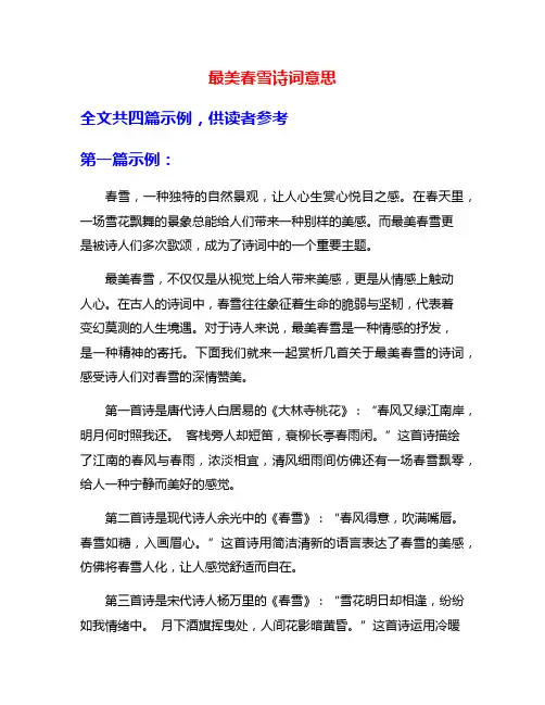 最美春雪诗词意思