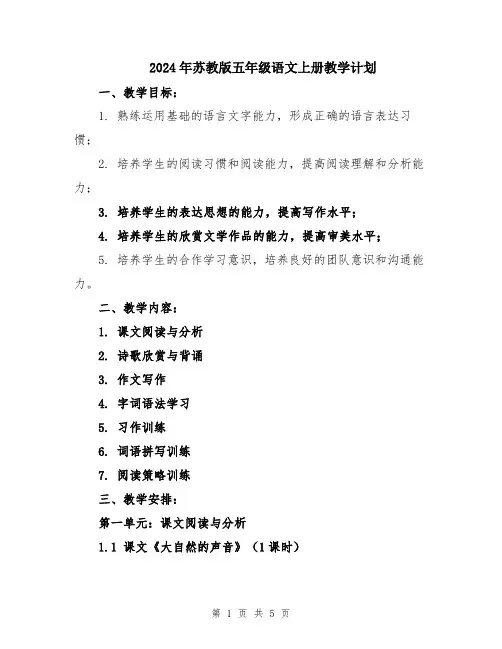 2024年苏教版五年级语文上册教学计划