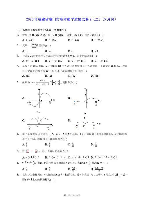 2020年福建省厦门市高考数学质检试卷2(二)(5月份) (含答案解析)