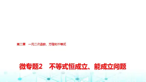 人教A版高中数学必修第一册第二章微专题2不等式恒成立、能成立问题课件