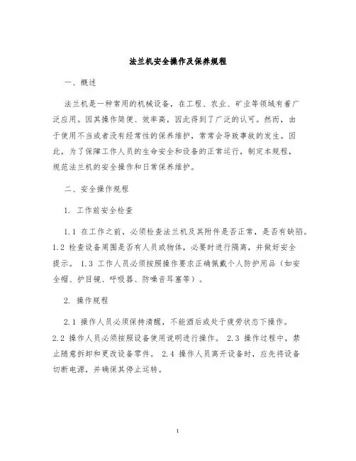 法兰机安全操作及保养规程