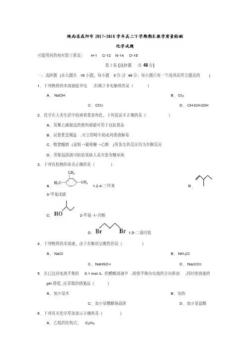 陕西省咸阳市2017-2018学年高二下学期期末教学质量检测化学试题(含答案)