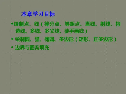 CAD 基本绘图命令