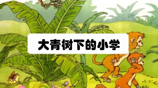 《大青树下的小学》课件-部编版语文三年级上册