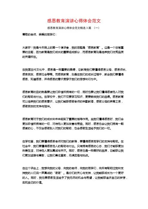感恩教育演讲心得体会范文3篇