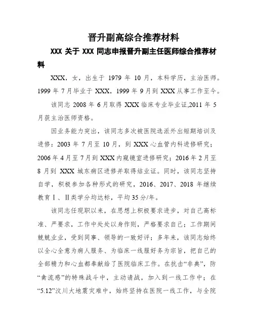 晋升副高综合推荐材料