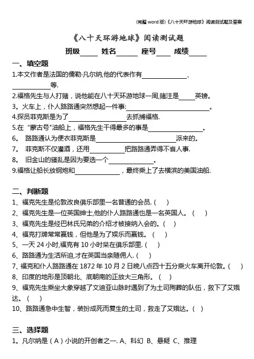 (完整word版)《八十天环游地球》阅读测试题及答案