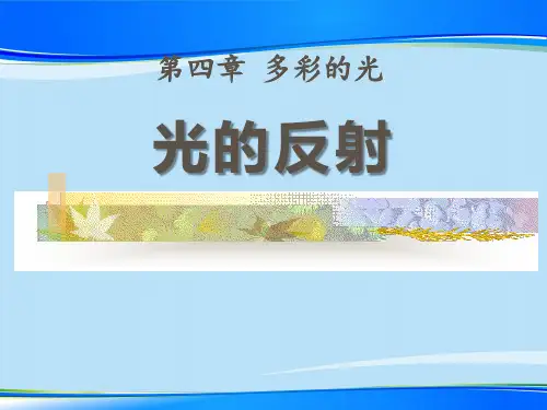 沪科版八年级物理上册课件：4.1光的反射(共11张PPT)