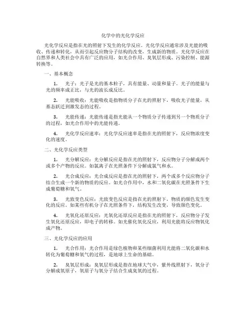 化学中的光化学反应
