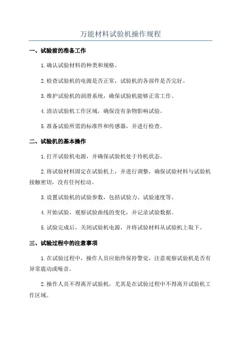 万能材料试验机操作规程