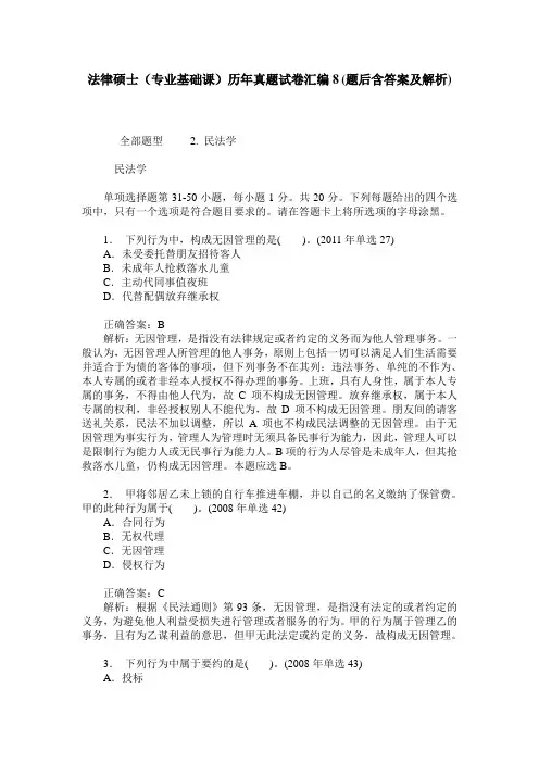 法律硕士(专业基础课)历年真题试卷汇编8(题后含答案及解析)