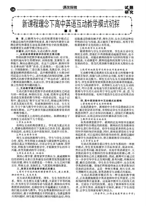新课程理念下高中英语互动教学模式初探
