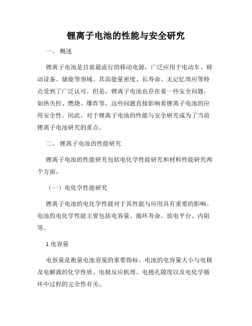 锂离子电池的性能与安全研究