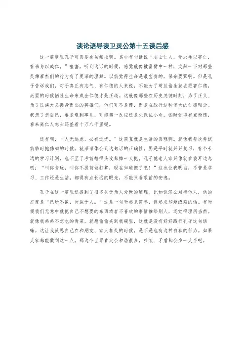 读论语导读卫灵公第十五读后感