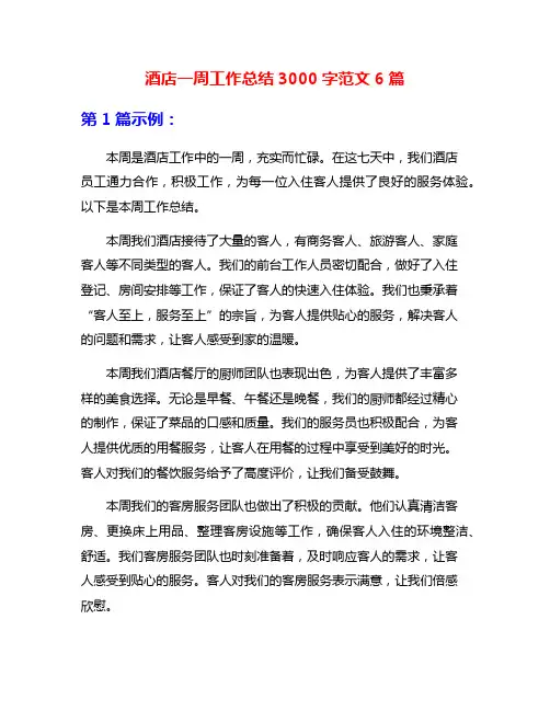 酒店一周工作总结3000字范文6篇