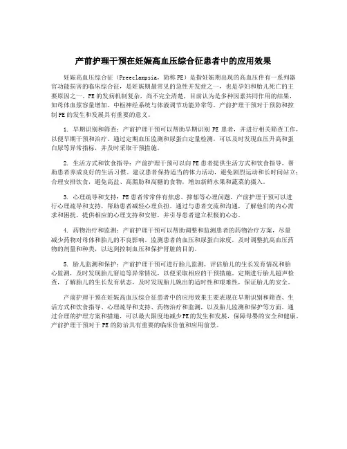 产前护理干预在妊娠高血压综合征患者中的应用效果