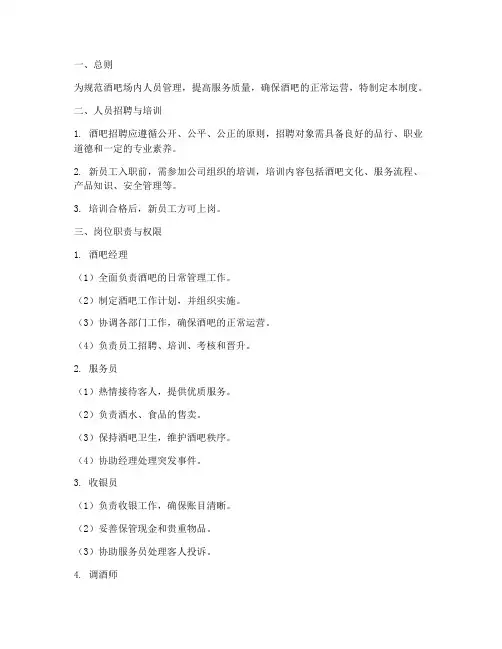 酒吧场内人员管理制度及流程