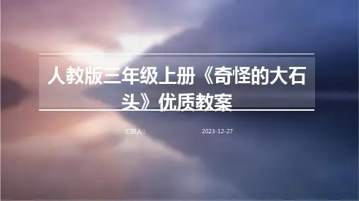 人教版三年级上册《奇怪的大石头》优质教案