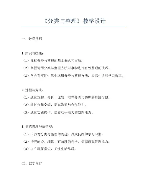 《分类与整理》教学设计