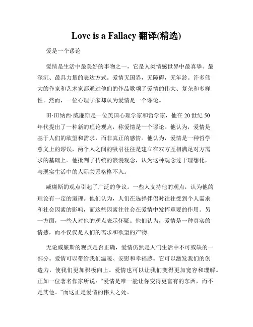 Love is a Fallacy 翻译(精选)