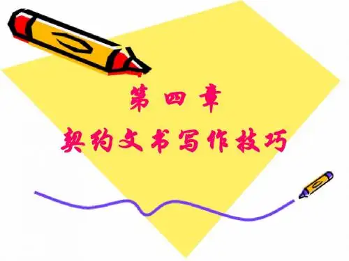 契约文书写作技巧