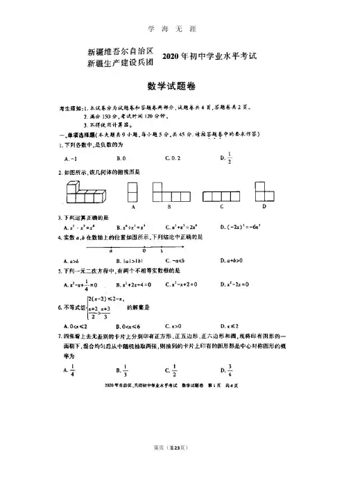 (2020年7月整理)2020年新疆中考数学试卷(含答案和解析).doc