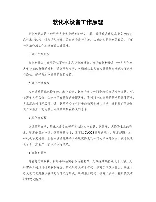 软化水设备工作原理