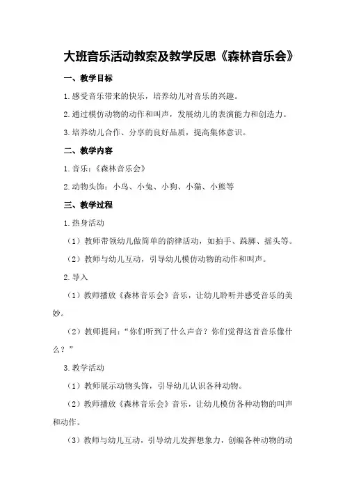 大班音乐活动教案及教学反思《森林音乐会》