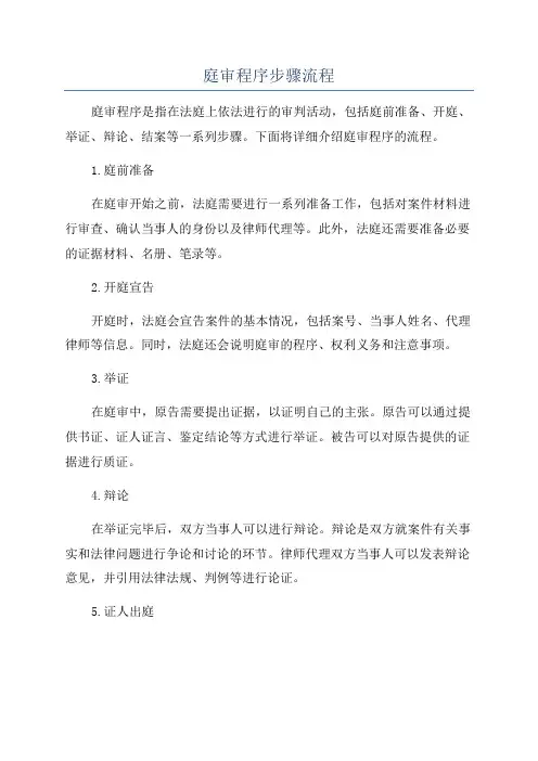 庭审程序步骤流程