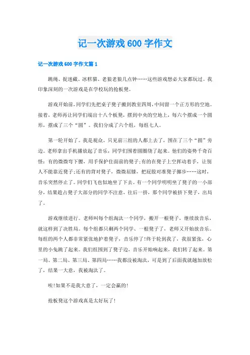 记一次游戏600字作文